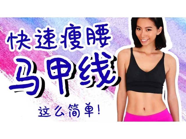 快速瘦腰运动,一个月在家练出马甲线腹肌人鱼线(入門&进阶)【周六野Zoey】